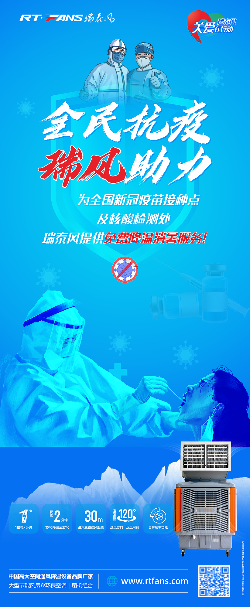 全民抗疫，瑞風(fēng)助力 瑞泰風(fēng)關(guān)愛在行動活動海報