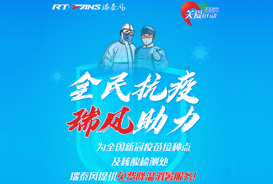 助力抗疫，瑞泰風(fēng)公益活動(dòng)現(xiàn)場(chǎng)進(jìn)行時(shí)