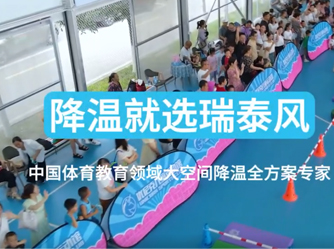 瑞泰風移動冷風機助力打造低碳場館低碳降溫